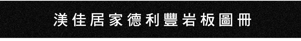 岩板餐桌 義大利陶板餐桌 陶板圓桌 德利豐岩板 岩板餐桌客製化 岩板餐桌 渼佳居家